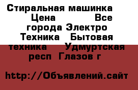 Стиральная машинка Ardo › Цена ­ 5 000 - Все города Электро-Техника » Бытовая техника   . Удмуртская респ.,Глазов г.